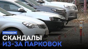 Скандалы из-за парковок / «Управдом» (30.10.25)