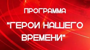 Программ "Герой нашего времени"