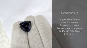 Натуральный тёмно-синий иолит из Танзании огранки Баснословно триллион 14,5мм 9,30 карата