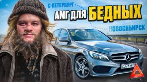 ПЕРЕГОН МЕРСЕДЕСА из ПИТЕРА, купил АМГ по НИЗУ РЫНКА.