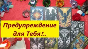 Предупреждение Высших сил! ДЛЯ ЖЕНЩИН, Таро онлайн гадание. Таро расклад.