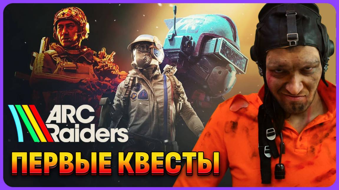Начальные квесты для новичка ARC Raiders