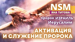 пророк Израиль из Иерусалима активация и служение пророка!!! Prohet Israel fromjerusalem