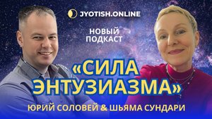 «Сила энтузиазма: Где живет Ваше счастье?» подкаст Юрия Соловья с Шьяма Сундари