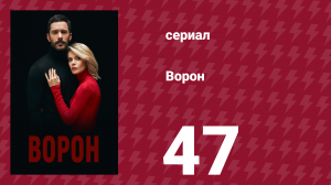 Ворон 47 серия (сериал, 2019)