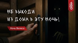 ВЕЛЕСОВА НОЧЬ - С 31 октября на 1 ноября!