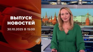 Выпуск новостей в 15:00 от 30.10.2025