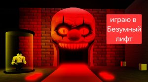 играю в Безумный лифт в Roblox.
