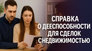 Обязательная справка о дееспособности для сделок с недвижимостью: защита или новая бюрократия?