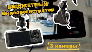 Бюджетный видеорегистратор с 3 камерами! Обзор HABBARMERS QP8 - стоит ли своих денег?