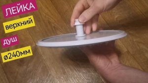 Верхний душ Тропический дождь 240 мм, белый пластик, ERLIT арт.0911025093