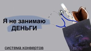 Что я делаю когда не хватает денег, благодаря системе конвертов и «кредитной карте» я не в долгах