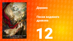 Песня водяного дракона 12 серия