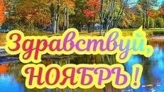 Ноябрьский привет! Музыкальная открытка поздравление.