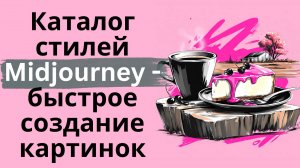 Каталог стилей Midjourney - быстрое создание разнообразных картинок