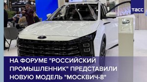 На форуме "Российский промышленник" представили новую модель "Москвич-8"