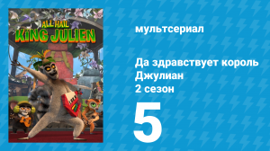 Да здравствует король Джулиан 2 сезон 5 серия (мультсериал, 2015)