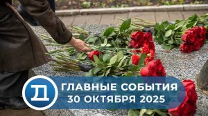 30.10.2025 Домодедово. Главные события.