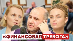 Финансовая тревога