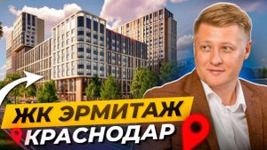 Обзор ЖК «Эрмитаж» Краснодар: уникальный бизнес‑класс для жизни. Стоит ли покупать?
