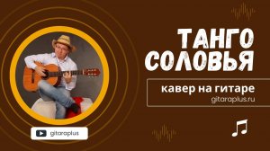 Танго соловья (кавер на гитаре)