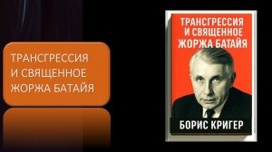 Трансгрессия и священное Жоржа Батайя