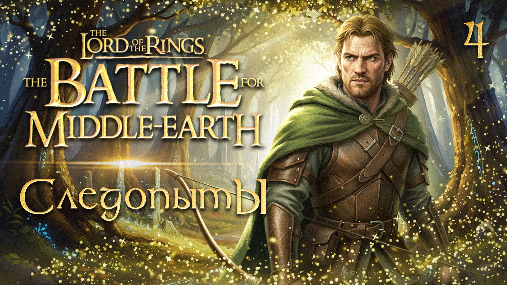 СЛЕДОПЫТЫ / Властелин Колец: Битва за Средиземье Прохождение #4