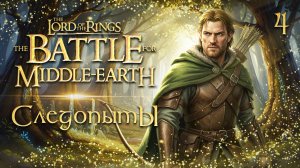 СЛЕДОПЫТЫ / Властелин Колец: Битва за Средиземье Прохождение #4