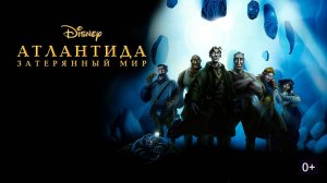 Атлантида: Затерянный мир