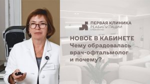 Новое на приеме у офтальмолога.