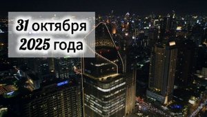 Лунный день, гороскоп дня 31 октября 2025 года
