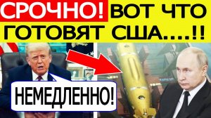 "Посейдон" Путина шокировал США! Трамп отдал срочный приказ Пентагону! Вот что готовит Америка