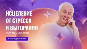 Исцеление от стресса и выгорания  Взгляд мудрости - Александр Хакимов