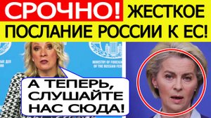 Срочно! Жесткое послание России к ЕС! Мария Захарова объявила ответ Евросоюзу на изъятие активов