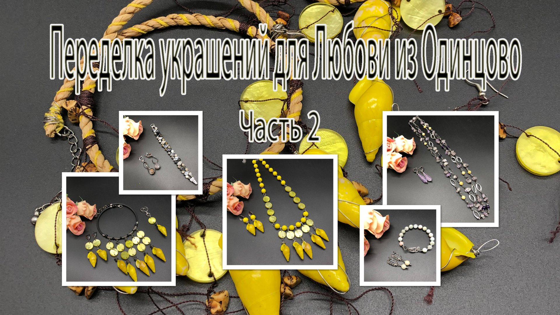 Бусы с РАКУШКОЙ. Цепочка с АМЕТРИНОМ. Браслеты. Переделка украшений для Любови из Одинцово. Часть смотреть онлайн