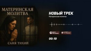 Материнская молитва ( Тизер )
Стихи: Владимир Курочкин 
Музыка, исп: Саня Тихий