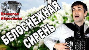 🔥ОБАЛДЕТЬ🔥ВОТ ЭТО ПЕСНЯ! Невозможно наслушаться! (Белоснежная сирень)