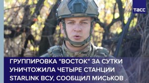 Группировка "Восток" за сутки уничтожила четыре станции Starlink ВСУ, сообщил Миськов