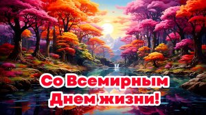 Со Всемирным Днем жизни!