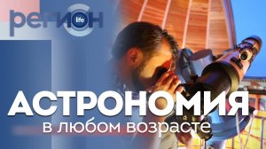 Регион LIFE | Астрономия в любом возрасте | ОТС LIVE — прямая трансляция