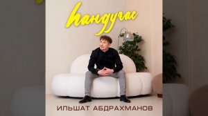 Илшат Абдрахманов - Һандуғас