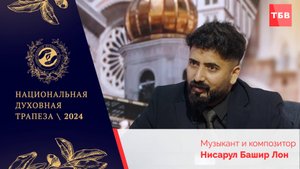 Нисарул Башир Лон в студии ТБВ на Национальной Духовной Трапезе - 2024
