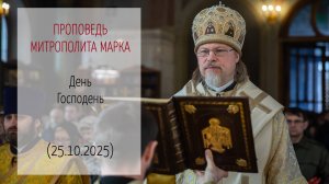 Проповедь митрополита МАРКА. День Господень (25.10.2025 г.)