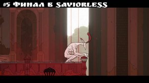 #5 Финал в Saviorless