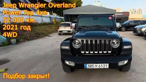 🚗 Закрыт подбор — Jeep WranglerOverland Power Top 4 Door 4xe, 2021 года выпуска!