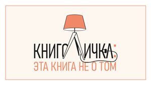 «КнигоЛичка: эта книга не о том!»