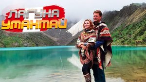 ПЕРУ. КУСКО. ЛАГУНА УМАНТАЙ. Выше 4000 метров! От этого треккинга в поту были ВСЕ туристы!