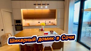 Дом в Сочи с бассейном для переезда на ПМЖ