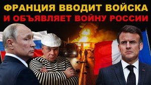 ПОНЕСЛОСЬ. ФРАНЦУЗСКИЙ "ПЕТУШОК" РАЗДУХАРИЛСЯ. Франция вводит ВОЙСКА и ОБЪЯВЛЯЕТ ВОЙНУ России.