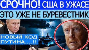 Срочно! После испытания «Буревестника» Путин нанёс внезапн